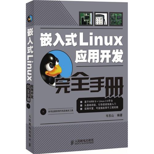 嵌入式Linux应用开发完全手册