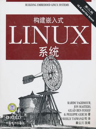 构建嵌入式LINUX系统（第2版）